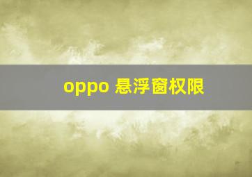 oppo 悬浮窗权限